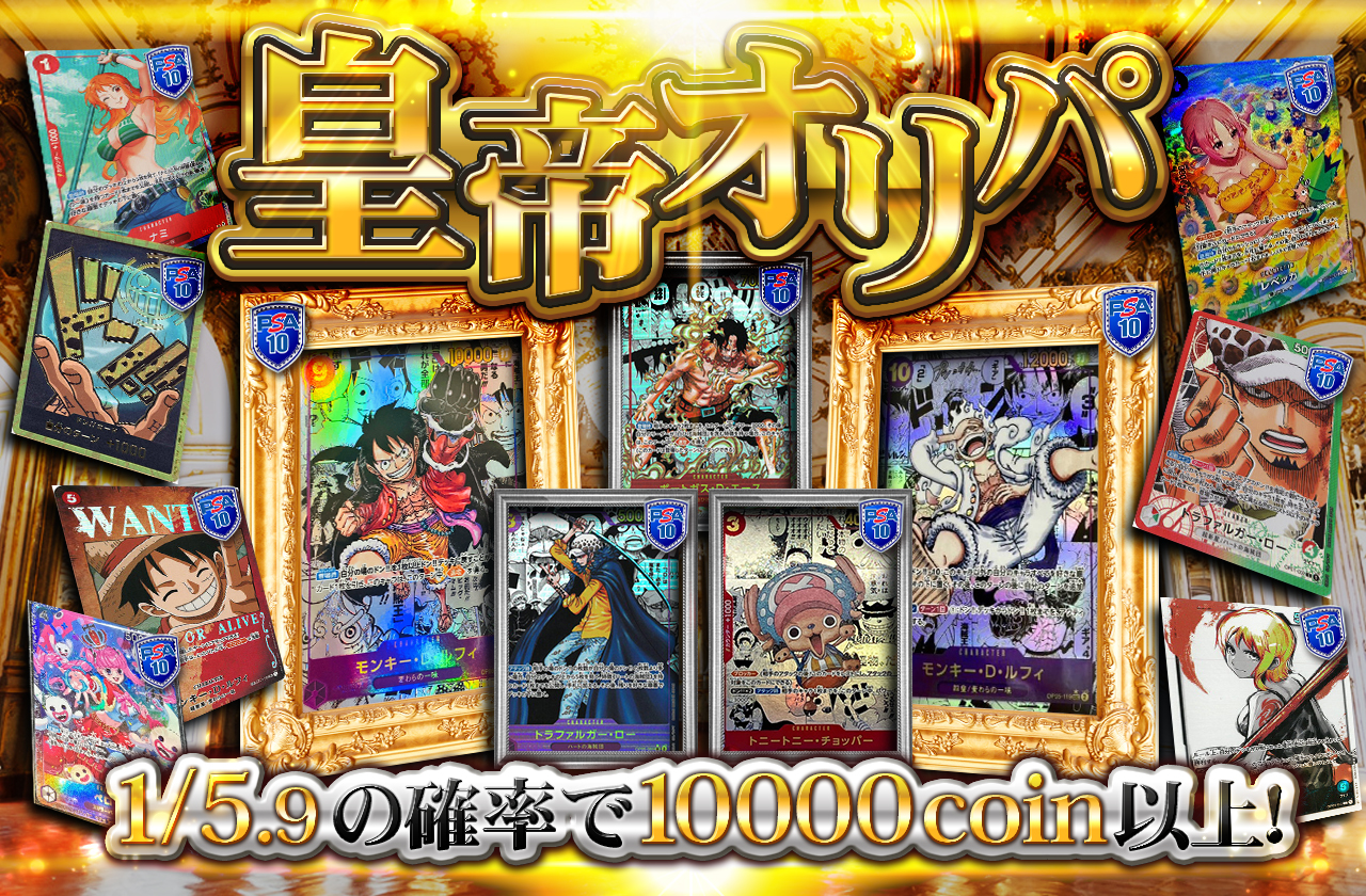 皇帝オリパ！ | 日本トレカセンターオンラインオリパ