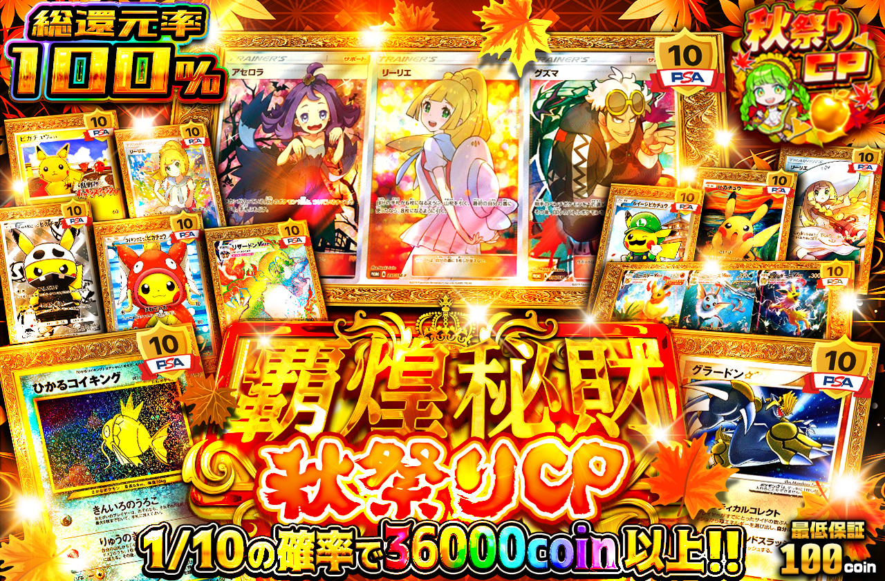 覇煌秘財 秋祭りCP | 日本トレカセンターオンラインオリパ