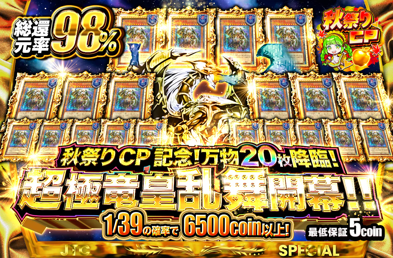 秋祭りCP記念！万物20枚降臨！超極竜皇乱舞開幕！！		