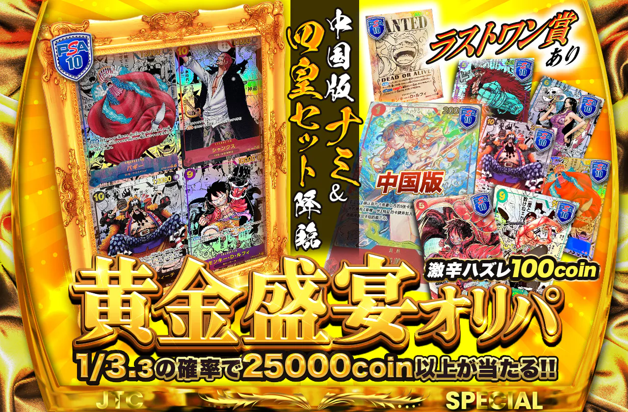 中国版ナミ＆四皇セット降臨！黄金盛宴オリパ | 日本トレカセンター 