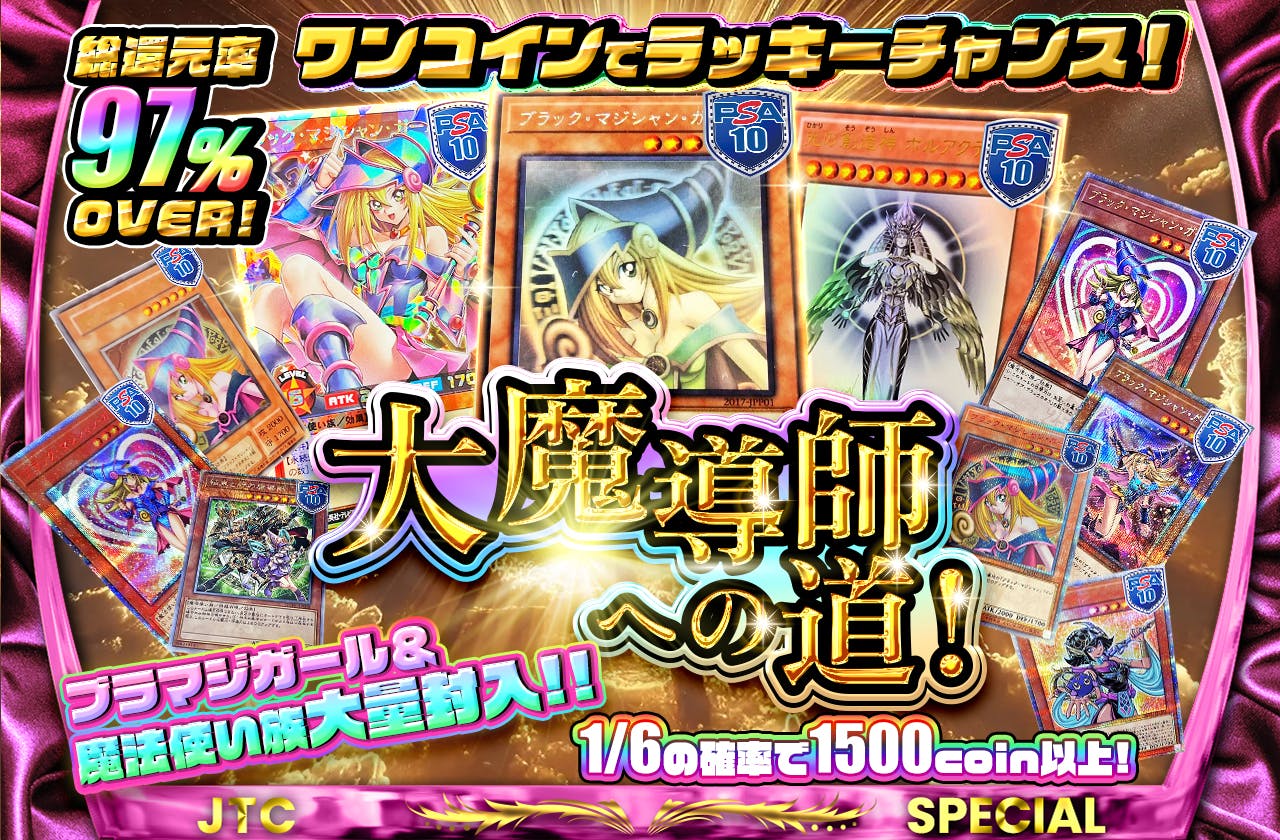ワンコインでラッキーチャンス！ブラマジガール＆魔法使い族大量封入！！大魔導師への道！