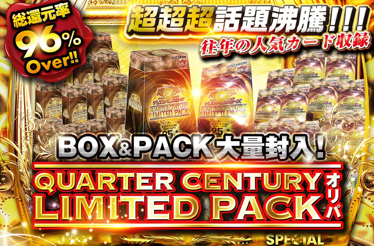 おかわり　超超超話題沸騰　往年の人気カード収録　 QUARTER CENTURY LIMITED PACKオリパ　BOX、PACK大量封入！
