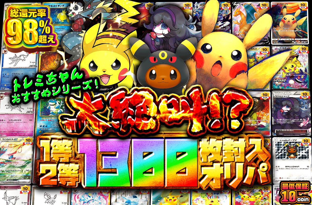 トレミちゃんおすすめシリーズ！大絶叫！？1等2等1300枚封入オリパ