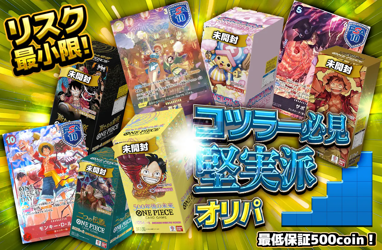 リスク最小限！コツラー必見 堅実派オリパ 最低保証500coin | 日本 