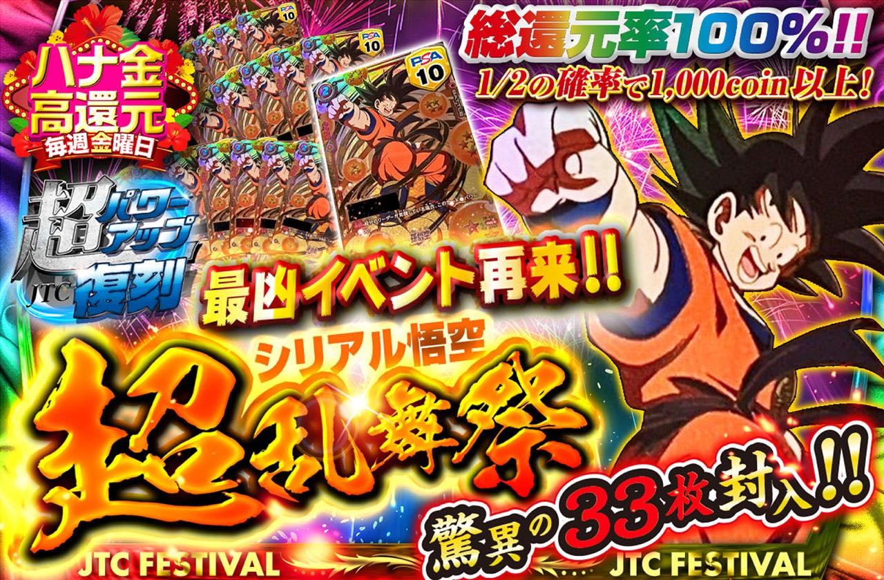 究極高還元　最凶イベント再来！！　シリアル悟空超乱舞祭　驚異の33枚封入！！