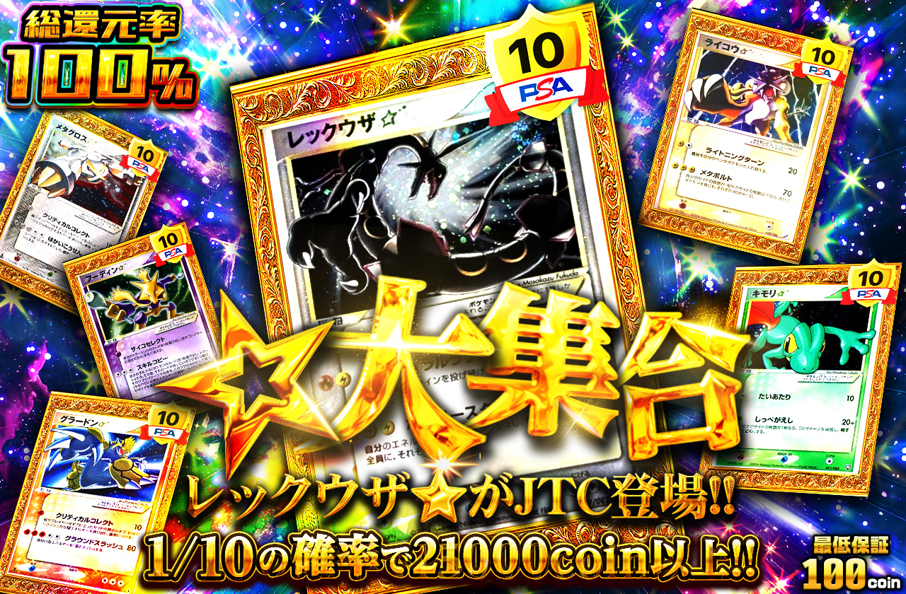⭐︎大集合 レックウザ⭐︎がJTC登場!! | 日本トレカセンター