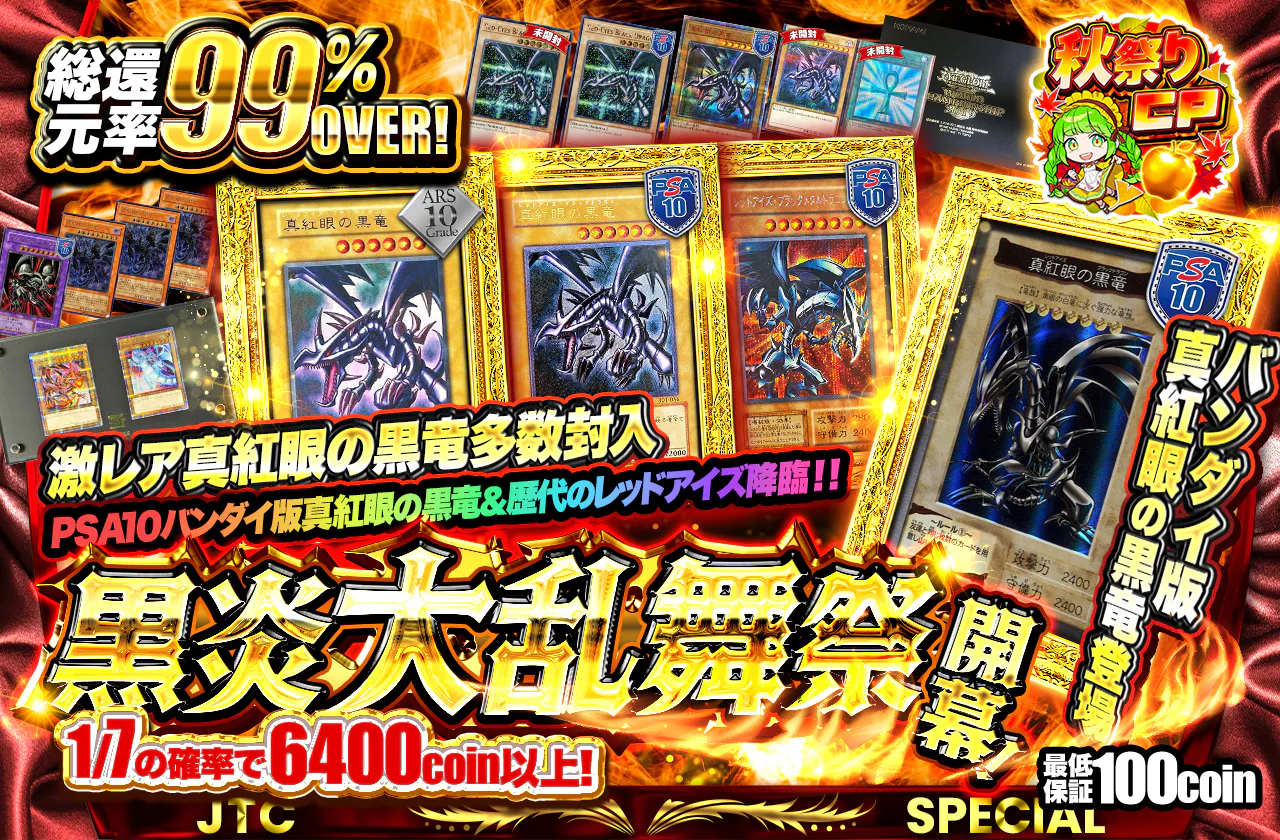 PSA10バンダイ版真紅眼の黒竜＆歴代のレッドアイズ降臨！！黒炎大乱舞祭開幕！