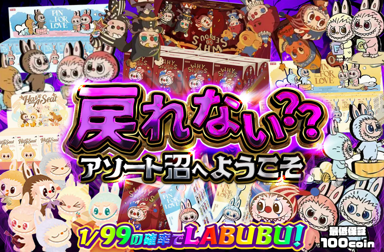 戻れない？？アソート沼へようこそ