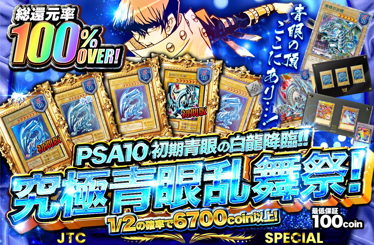 青眼の頂ここにあり…!PSA10初期青眼の白龍降臨!!究極青眼乱舞祭!