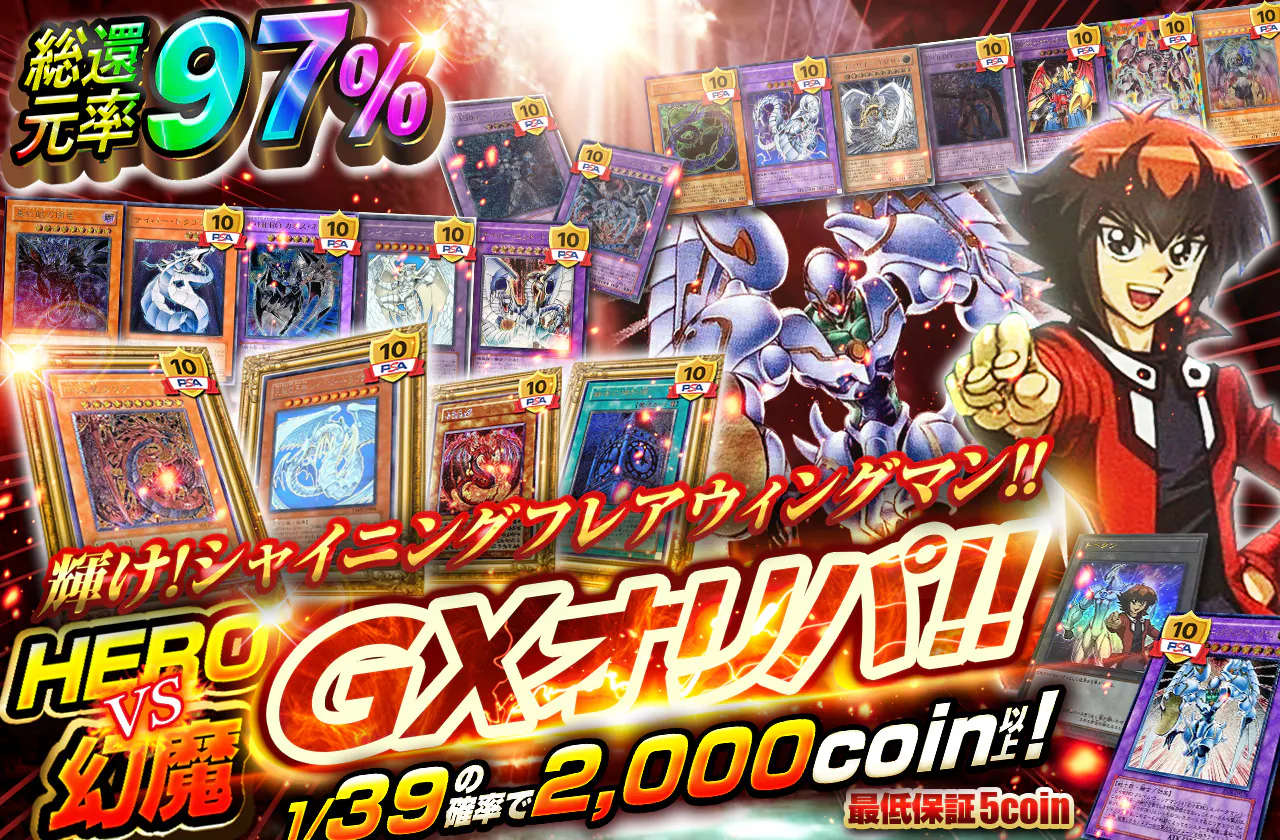 輝け!シャイニングフレアウィングマン!!　HEROvs幻魔 GXオリパ!!