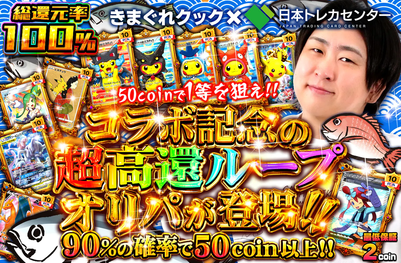きまぐれクック×日本トレカセンター コラボ記念の超高還ループオリパが登場!! 50coinで1等を狙え!!