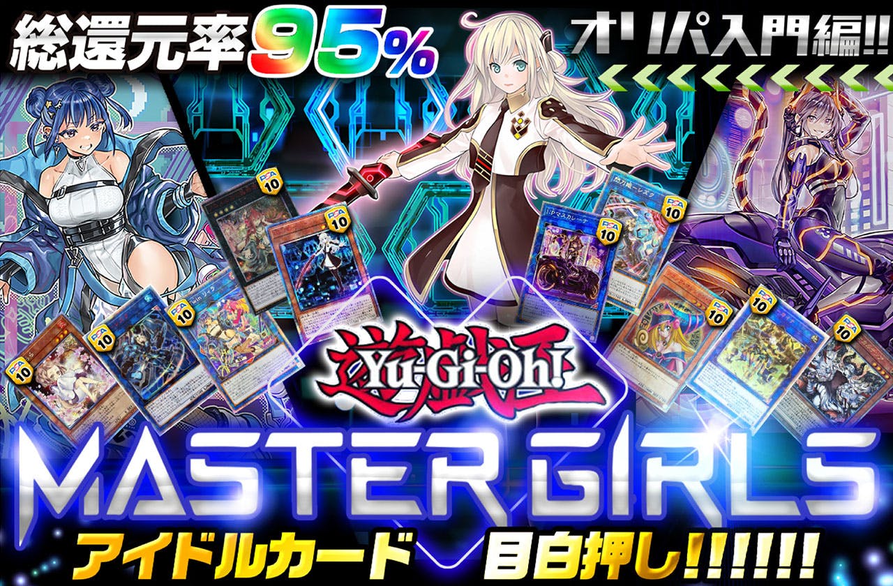 オリパ入門編!! アイドルカード目白押し!!  遊戯王MASTER GIRLS