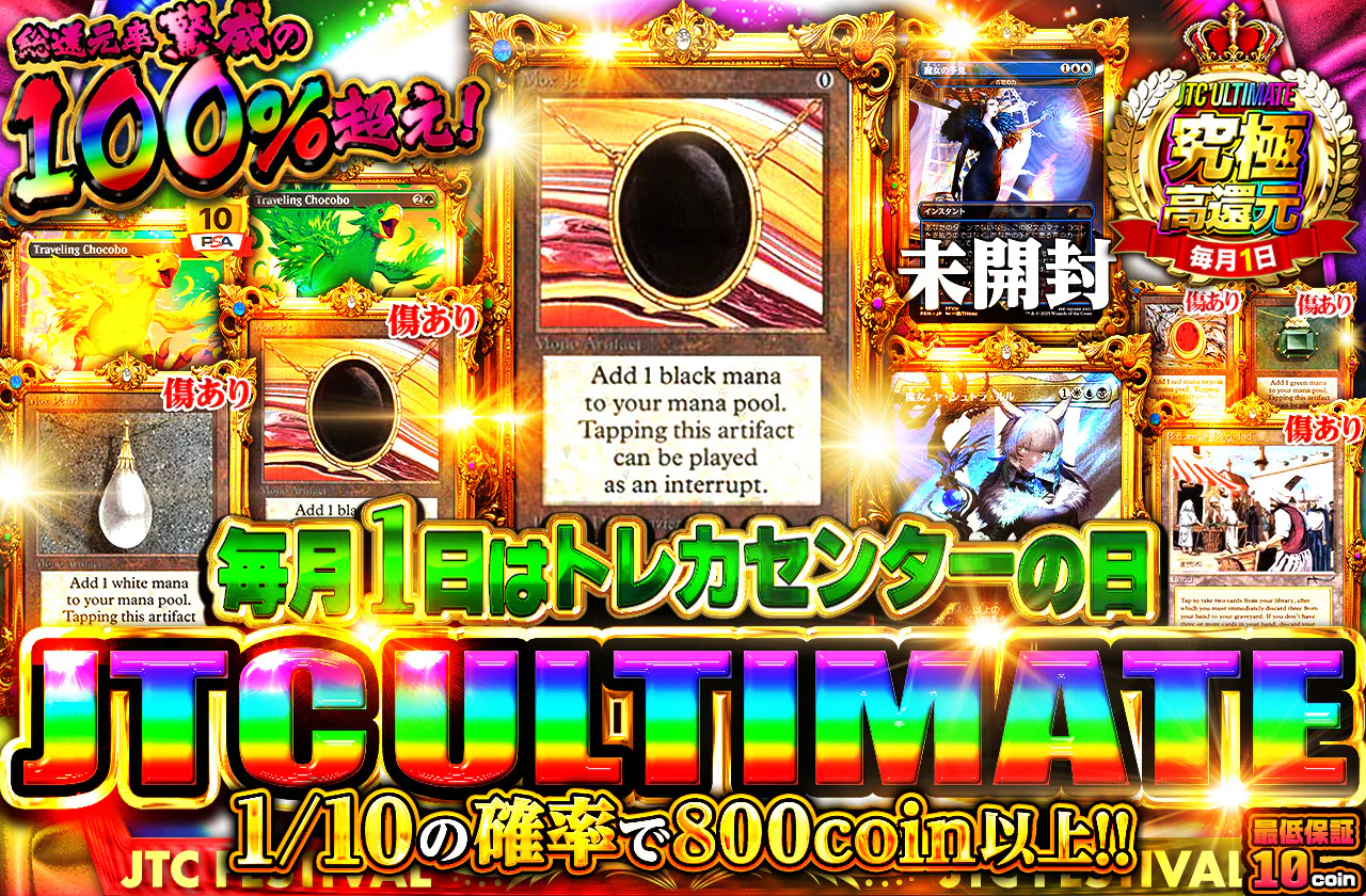 毎月1日はトレカセンターの日!JTCULTIMATE!