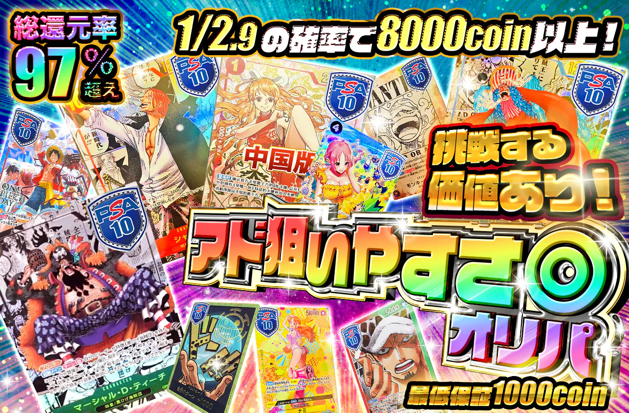 挑戦する価値あり！アド狙いやすさ◎オリパ　最低保証1000coin！