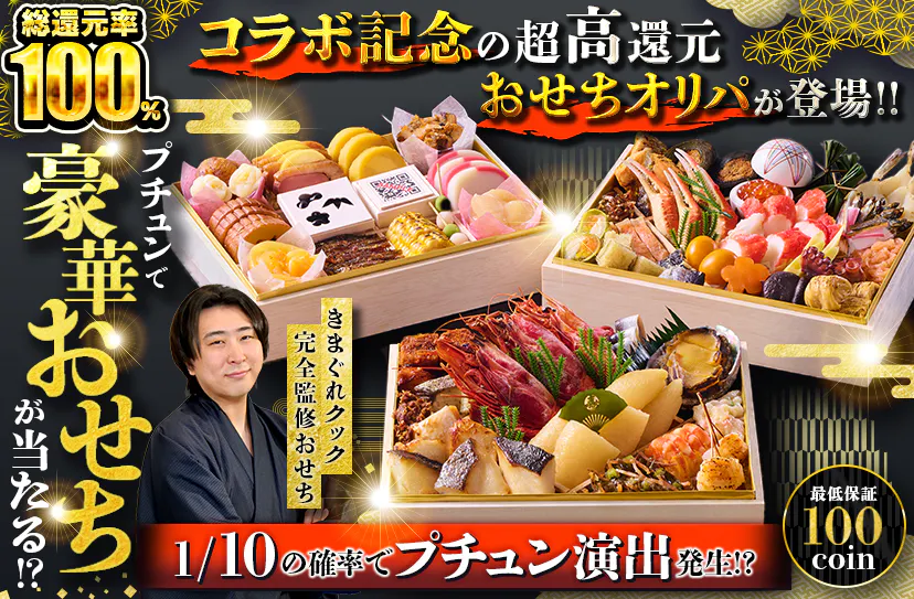 コラボ記念の超高還元おせちオリパが登場!! プチュンで豪華おせちが当たる!?
