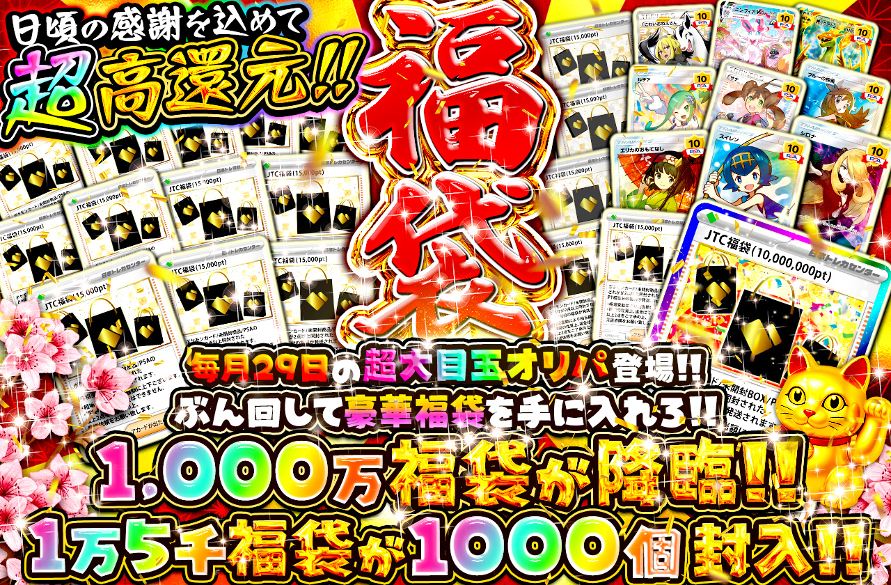 福袋オリパ 毎月29日の超大目玉オリパ登場!! ぶん回して豪華福袋を手に