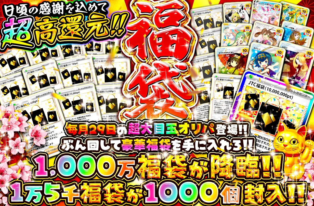 福袋オリパ　   毎月29日の超大目玉オリパ登場!!  　ぶん回して豪華福袋を手に入れろ!!  		