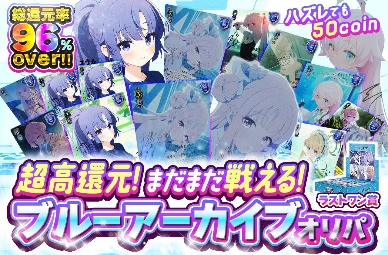 超高還元! まだまだ戦える!ブルーアーカイブオリパ ハズレても50coin