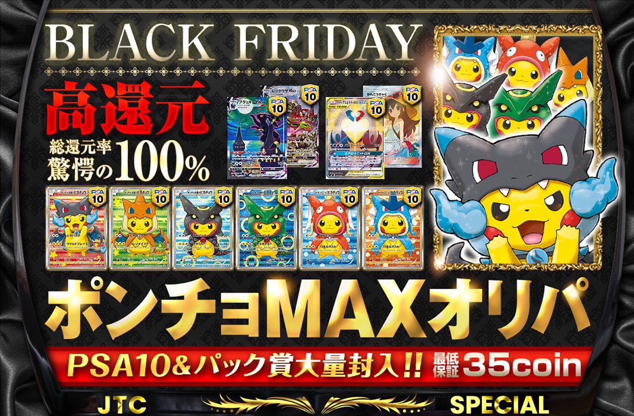 BLACK FRIDAY高還元!! ポンチョMAXオリパ PSA10&パック賞大量封入!!                