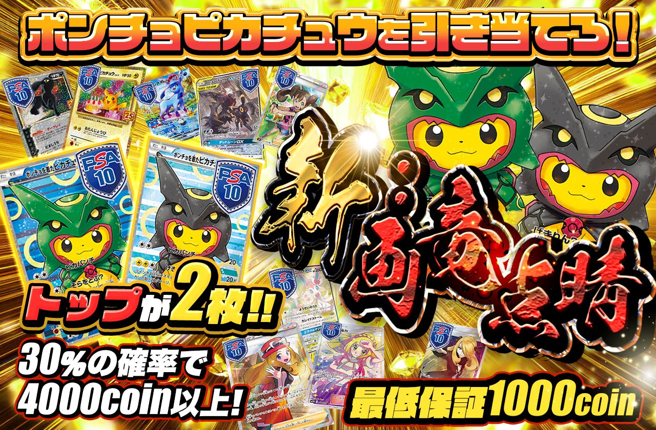 新：画竜点睛 最低保証1000 トップが２枚！！ ポンチョピカチュウを引き当てろ！