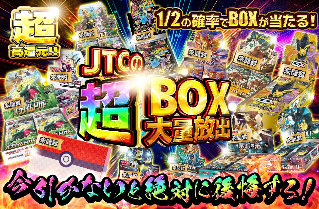今引かないと絶対に後悔する！！ \ JTCの超BOX大量放出 / 超高還元！！！