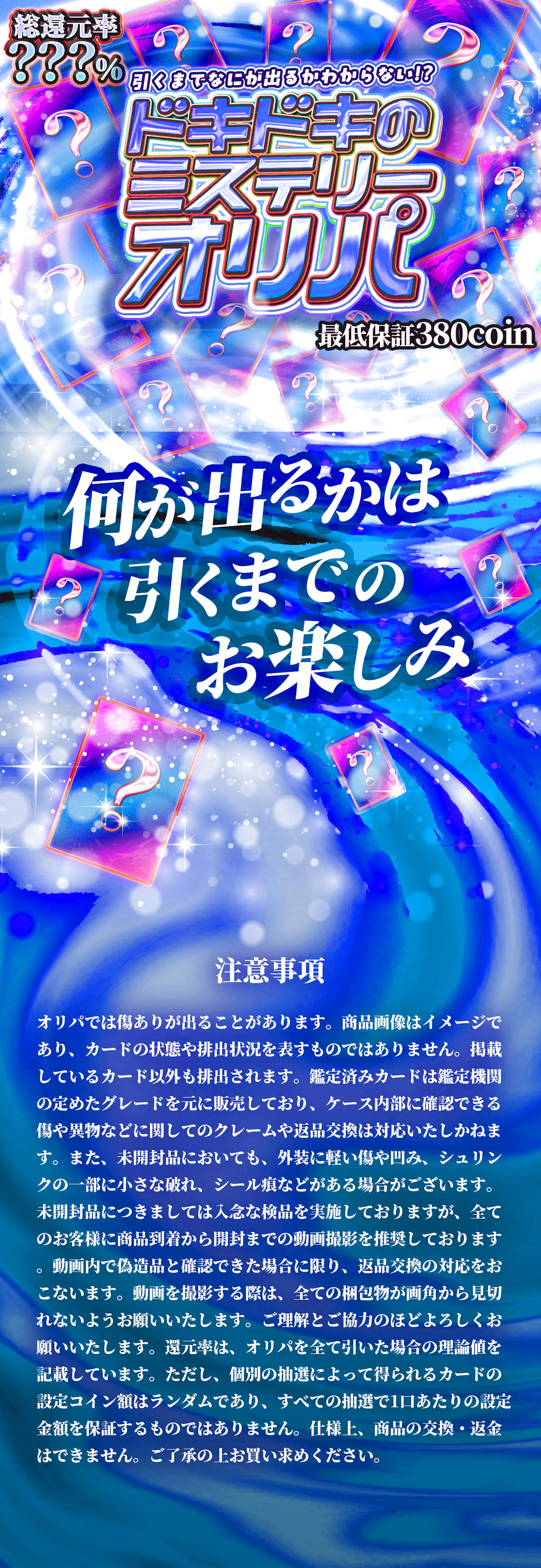 引くまでなにが出るかわからない!?　ドキドキのミステリーオリパ