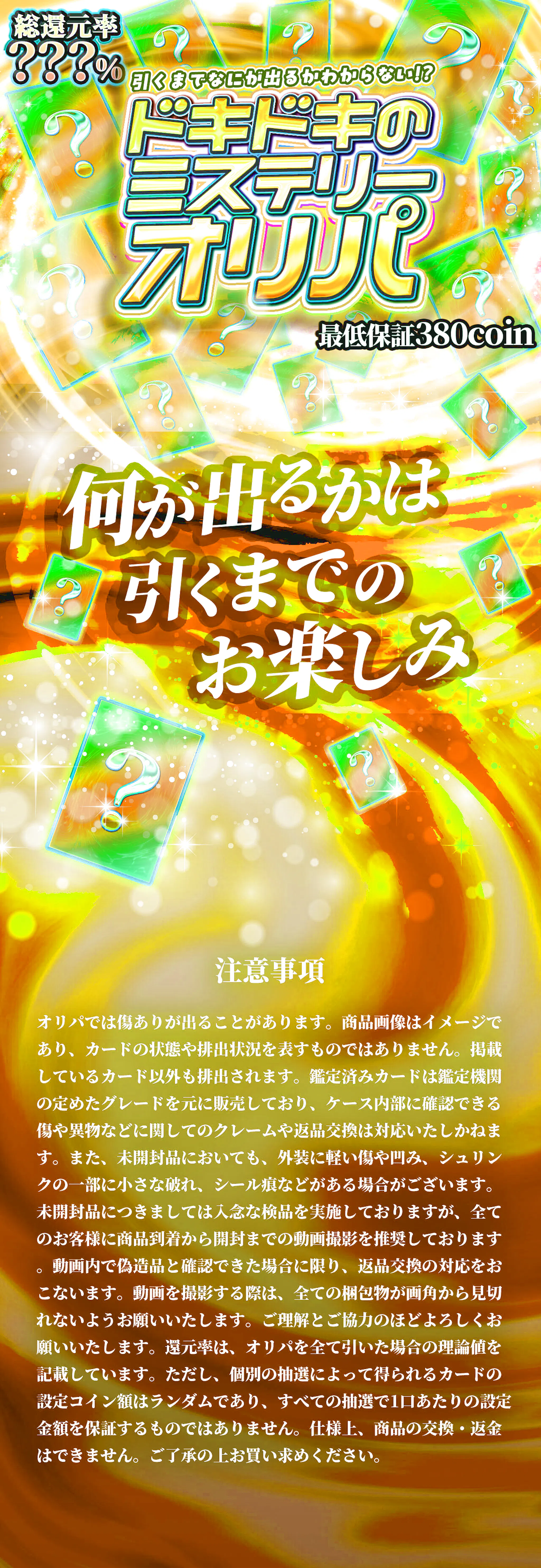 引くまでなにが出るかわからない!?　ドキドキのミステリーオリパ