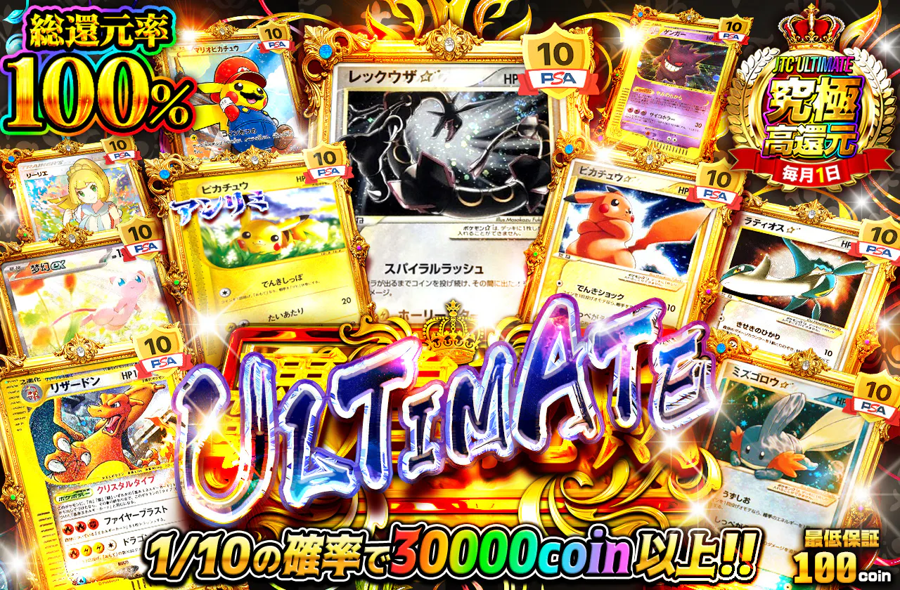 JTC ULTIMATE 覇煌秘財