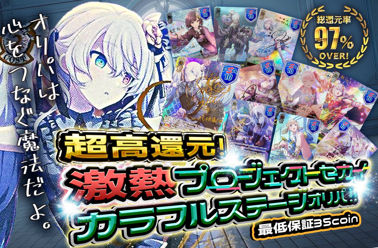 超高還元! 激熱プロジェクトセカイ カラフルステージオリパ!!  　最低保証35coin