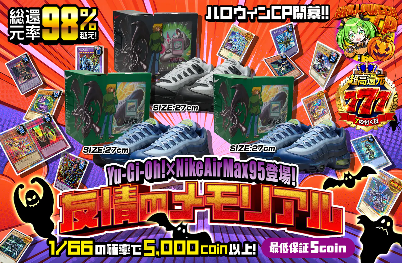 ハロウィンCP開幕!!　 Yu-Gi-Oh! × Nike Air Max 95登場! 友情のメモリアル