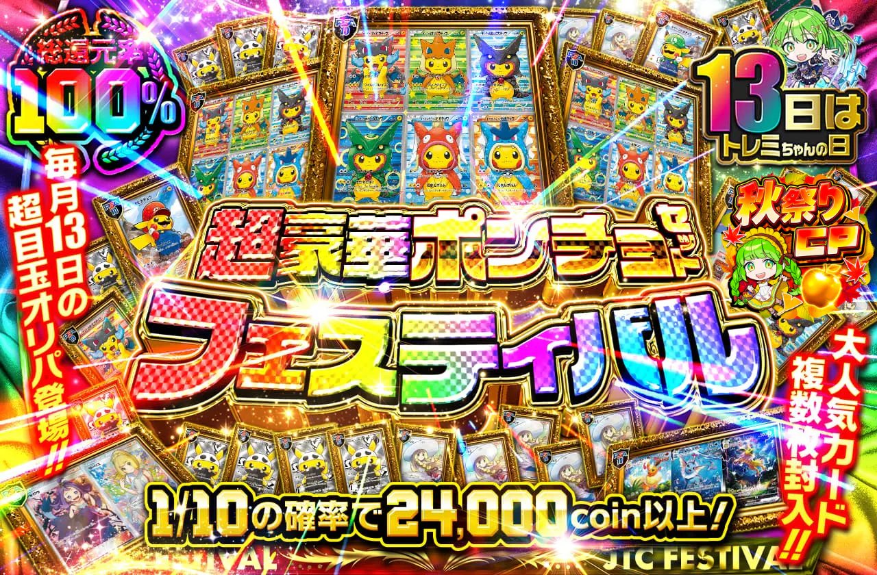 毎月13日の超目玉オリパ登場!! 超豪華ポンチョセット フェスティバル