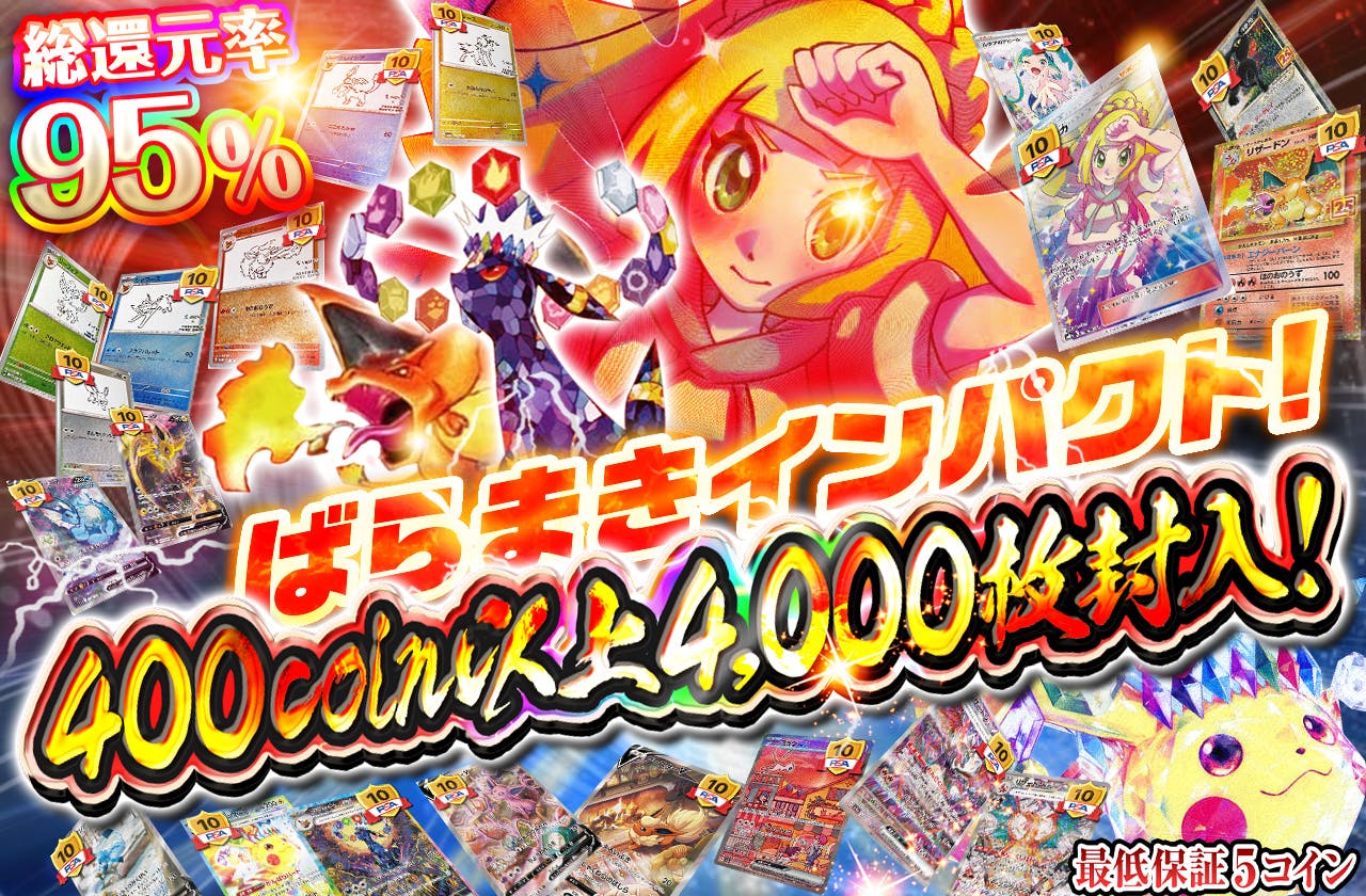 400coin以上4000枚封入！　ばらまきインパクト！