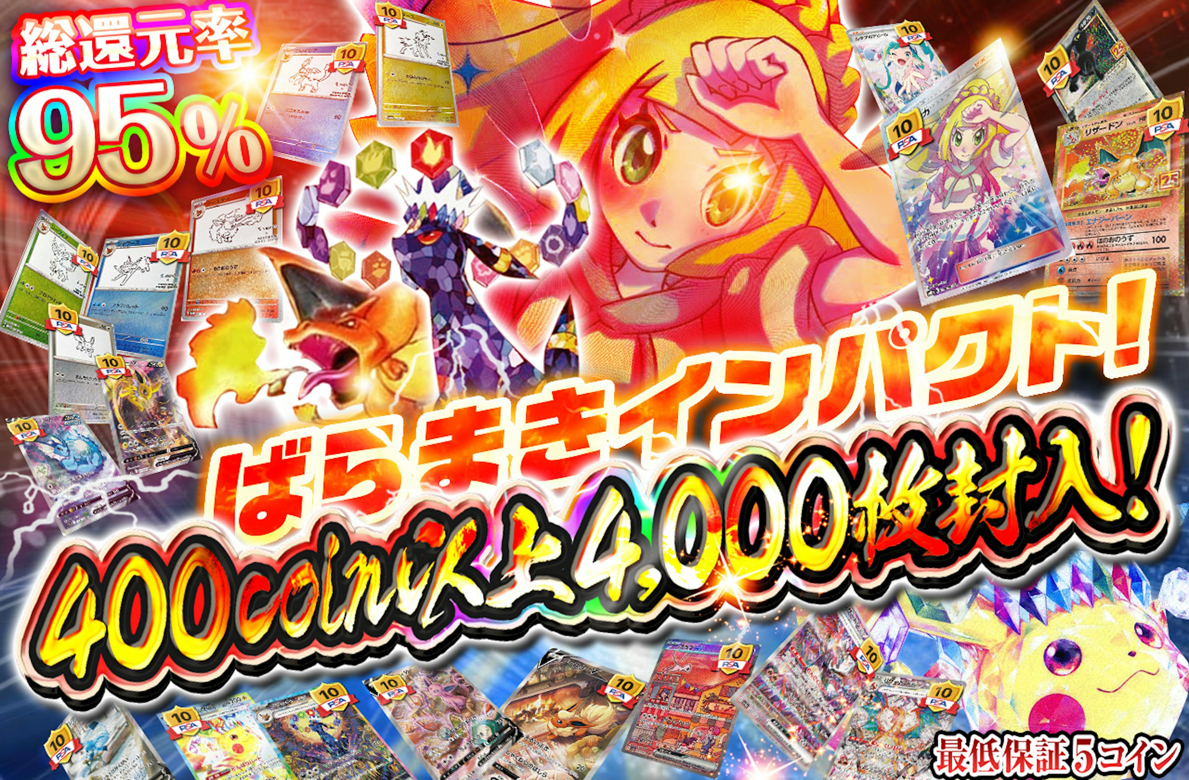 400coin以上4000枚封入！　ばらまきインパクト！ | ポケカのネットオリパなら日本トレカセンター