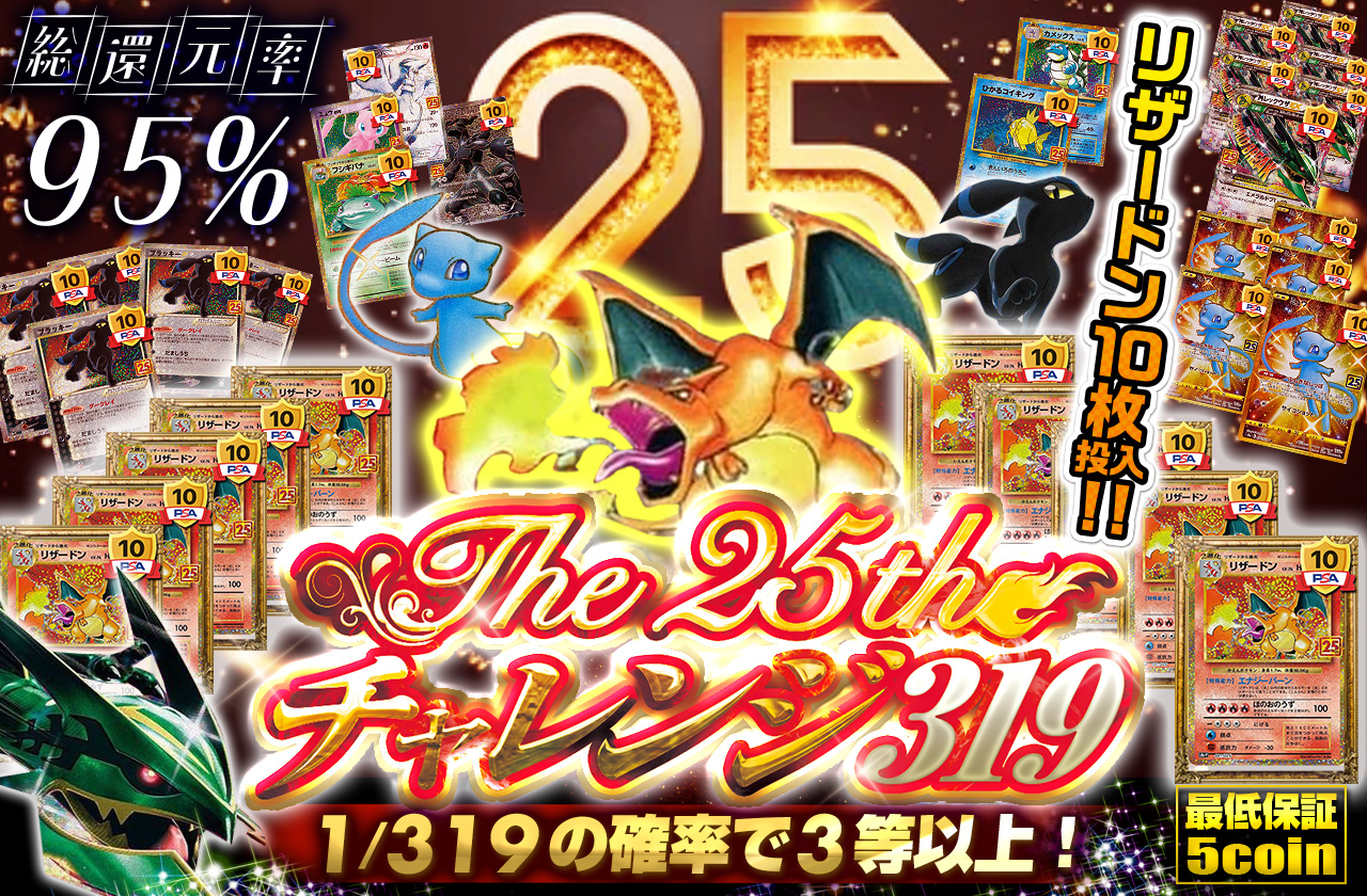 リザードン10枚投入！ 25th チャレンジ319 | 日本トレカセンター
