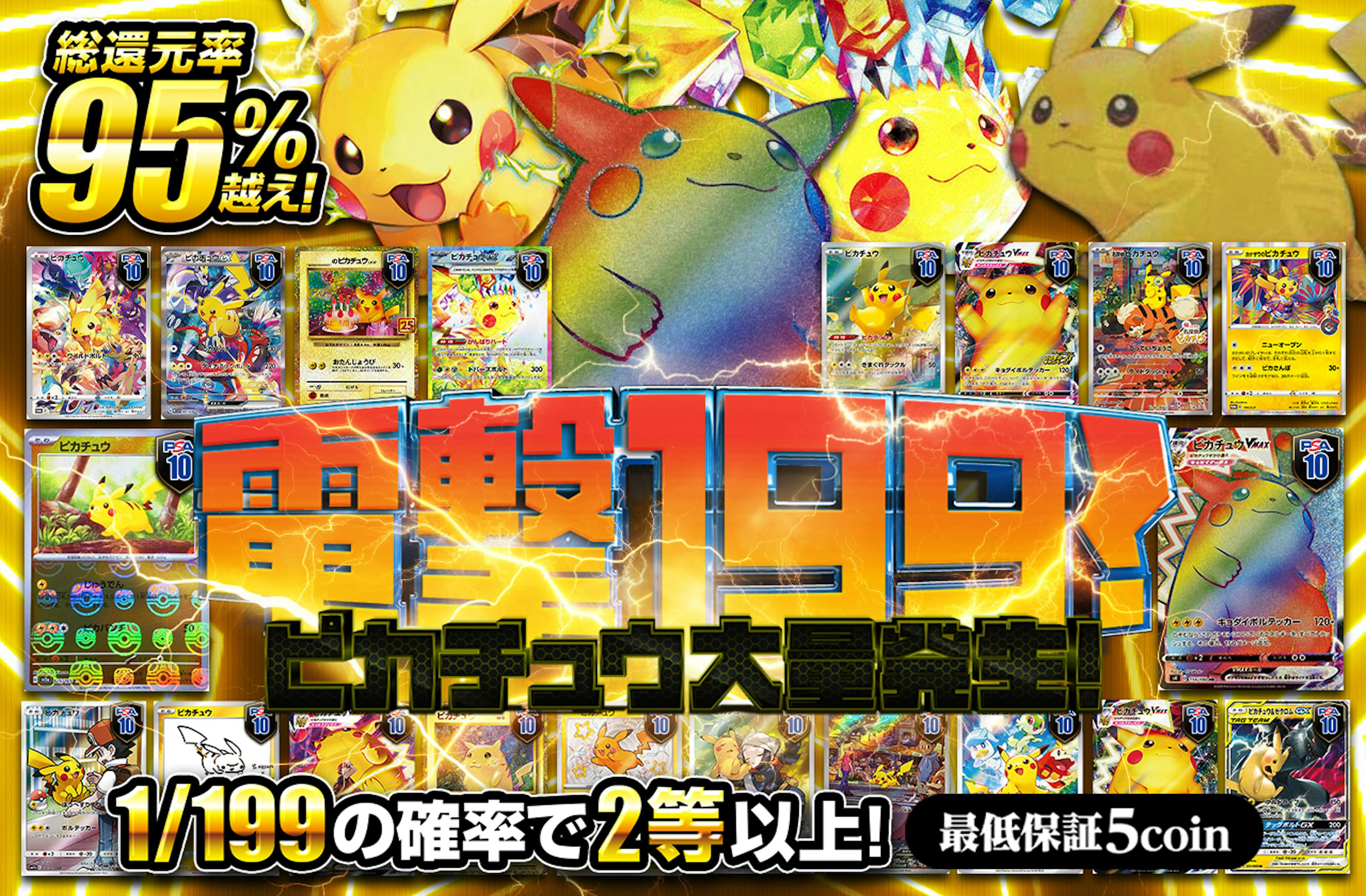 電撃199！　ピカチュウ大量発生！ | ポケカのネットオリパなら日本トレカセンター