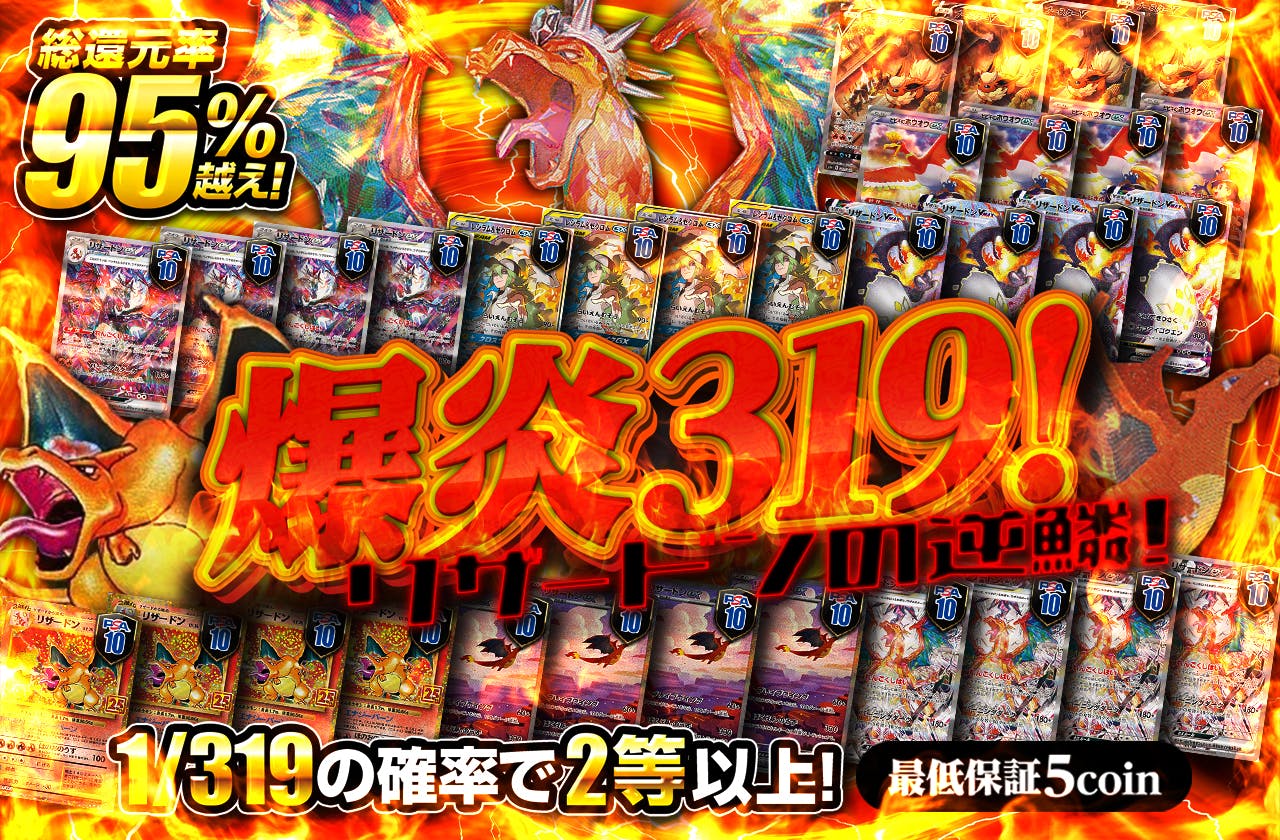 爆炎319! リザードンの逆鱗!