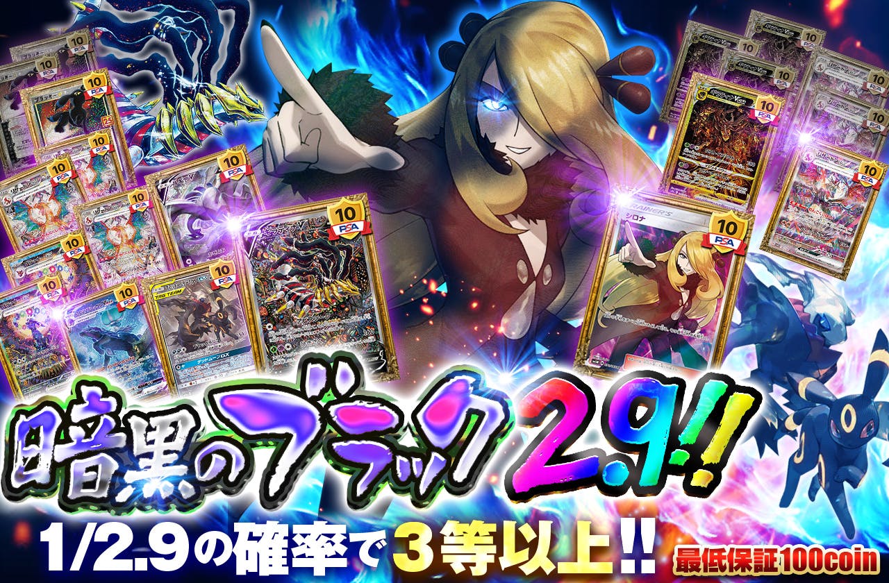 暗黒のブラック2.9！