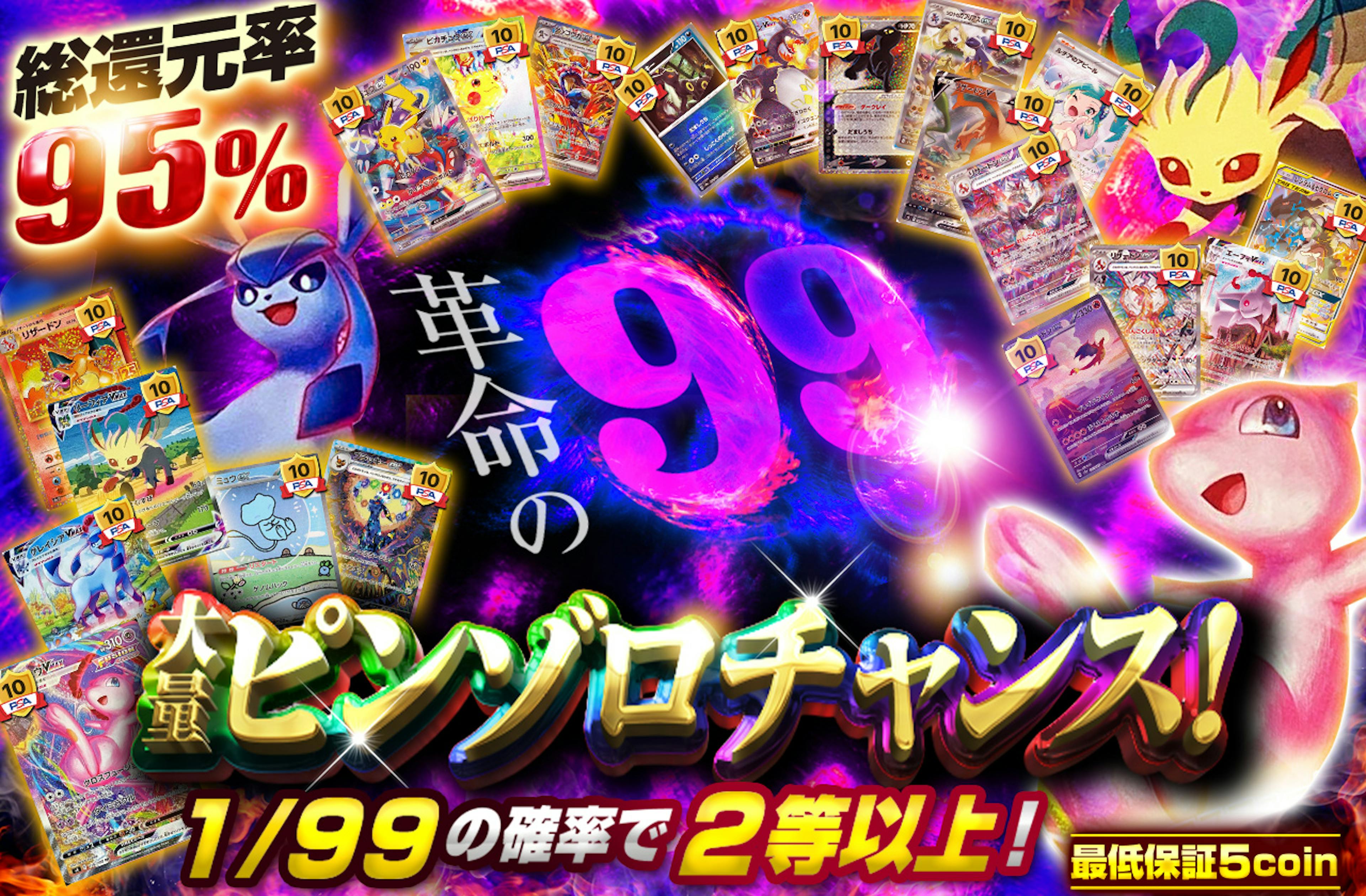革命の99！　大量ピンゾロチャンス！ | ポケカのネットオリパなら日本トレカセンター
