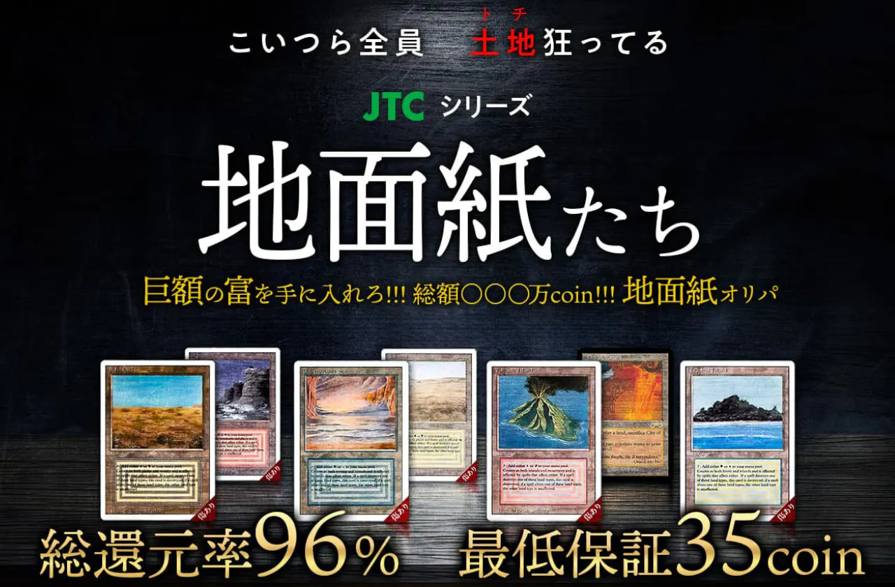 巨額の富を手に入れろ!!! 総額〇〇〇万コイン!!! 地面紙オリパ
