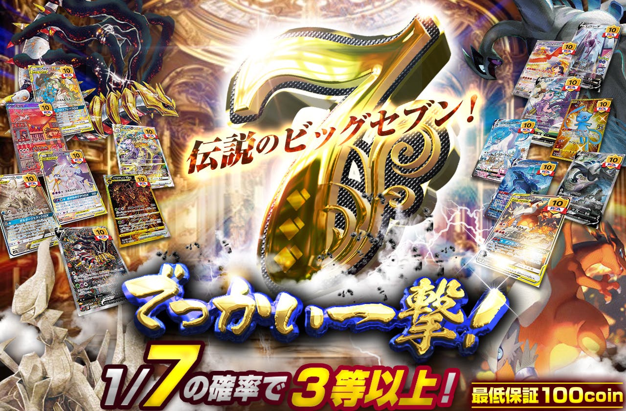 でっかい一撃！ 伝説のビッグセブン！