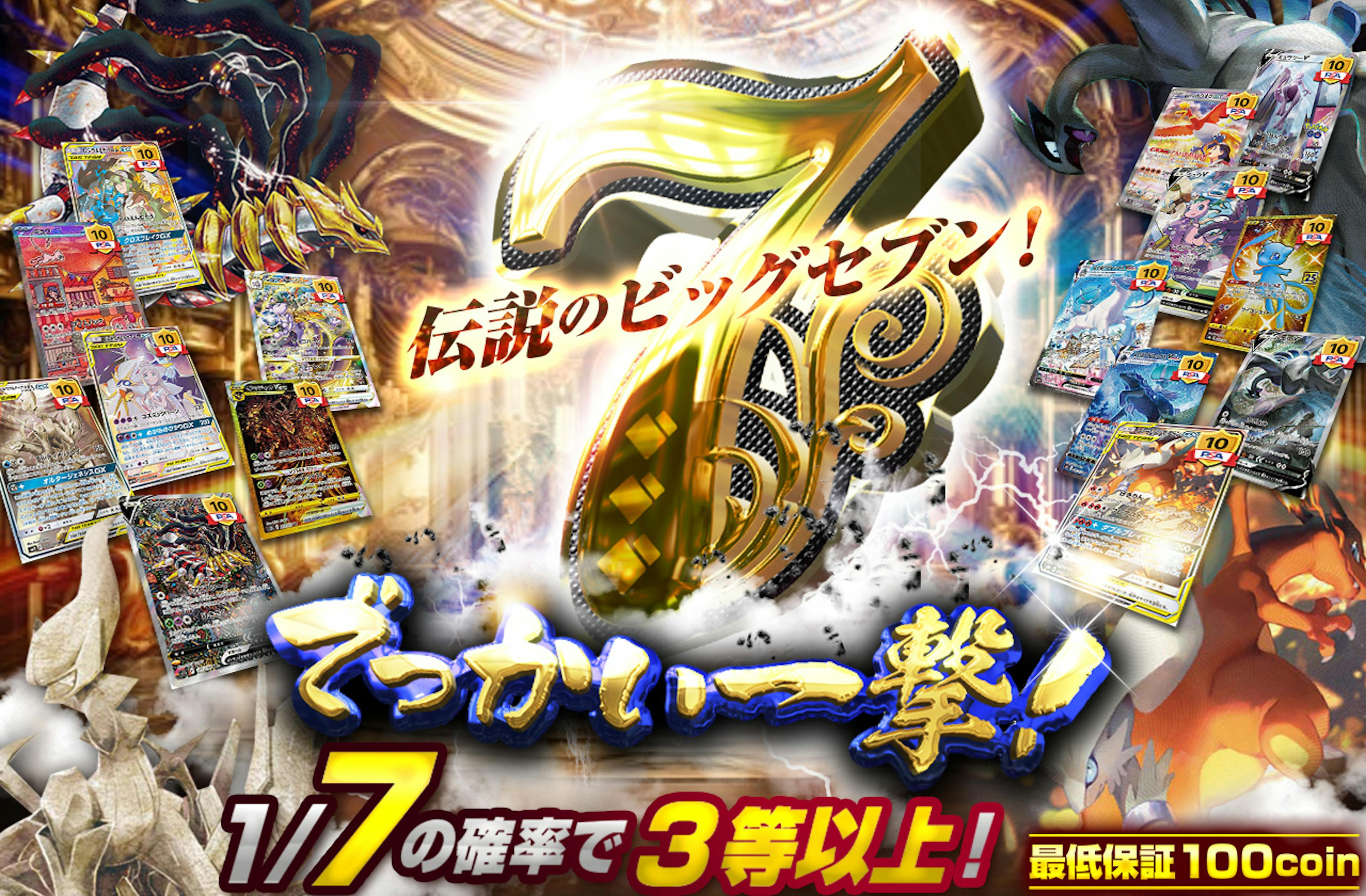 でっかい一撃！ 伝説のビッグセブン！ | ポケカのネットオリパなら日本トレカセンター