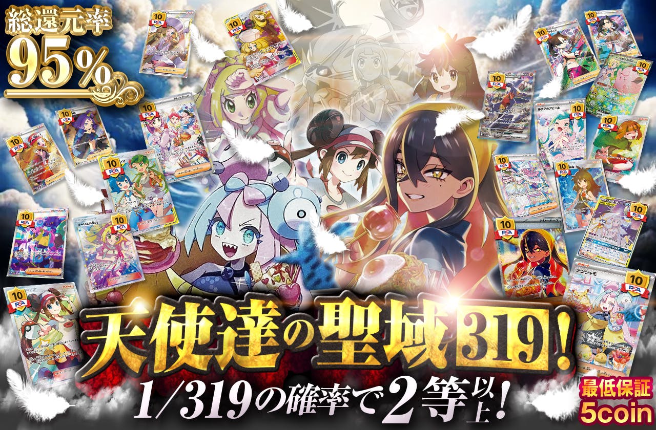 天使達の聖域319!