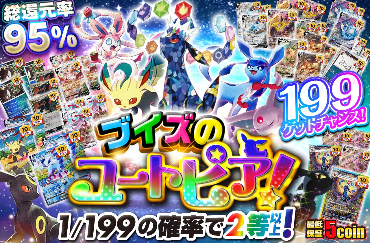 199ゲットチャンス! ブイズのユートピア!