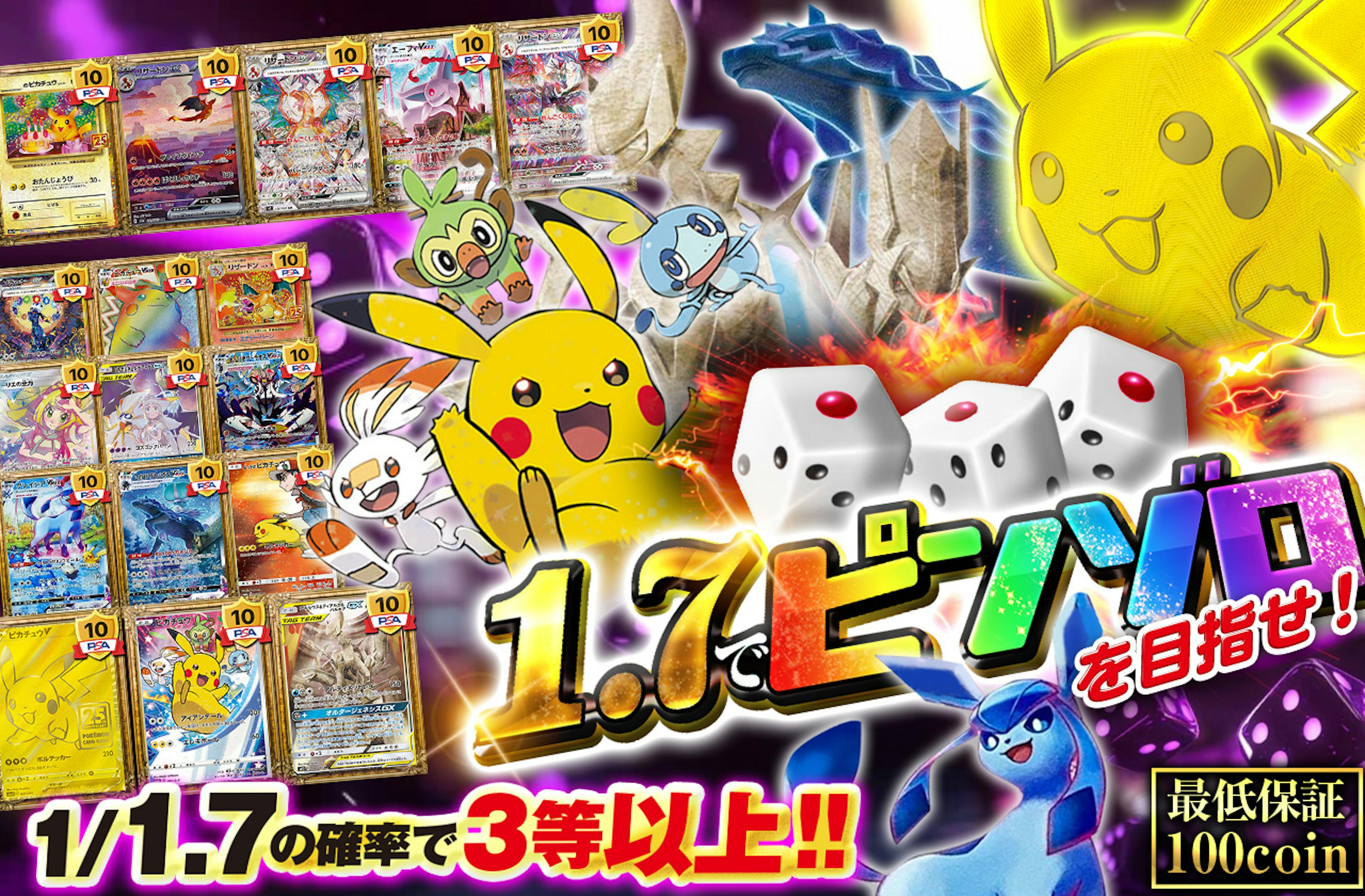 1.7でピンゾロを目指せ！ | ポケカのネットオリパなら日本トレカセンター