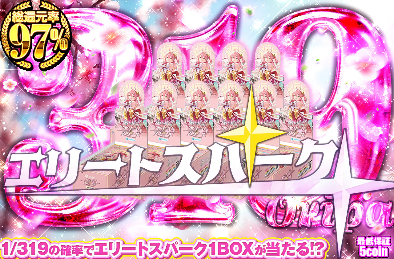 エリートスパーク319Oripa
