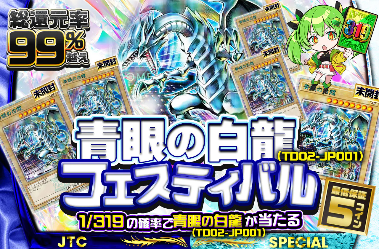 青眼の白龍(TD02-JP001)フェスティバル 未開封