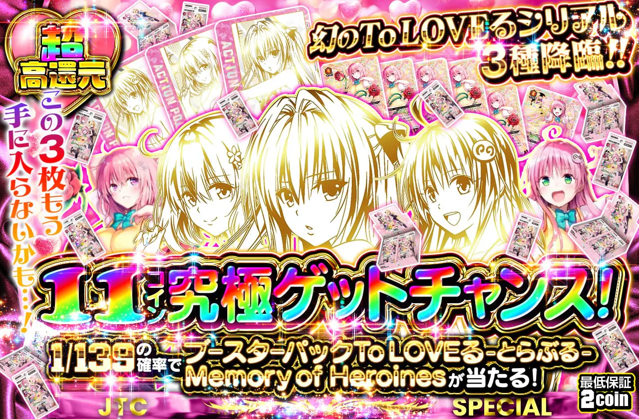 ▲この3枚もう手に入らないかも…！幻のTo LOVEるシリアル3種降臨！！11coinで究極ゲットチャンス！！　