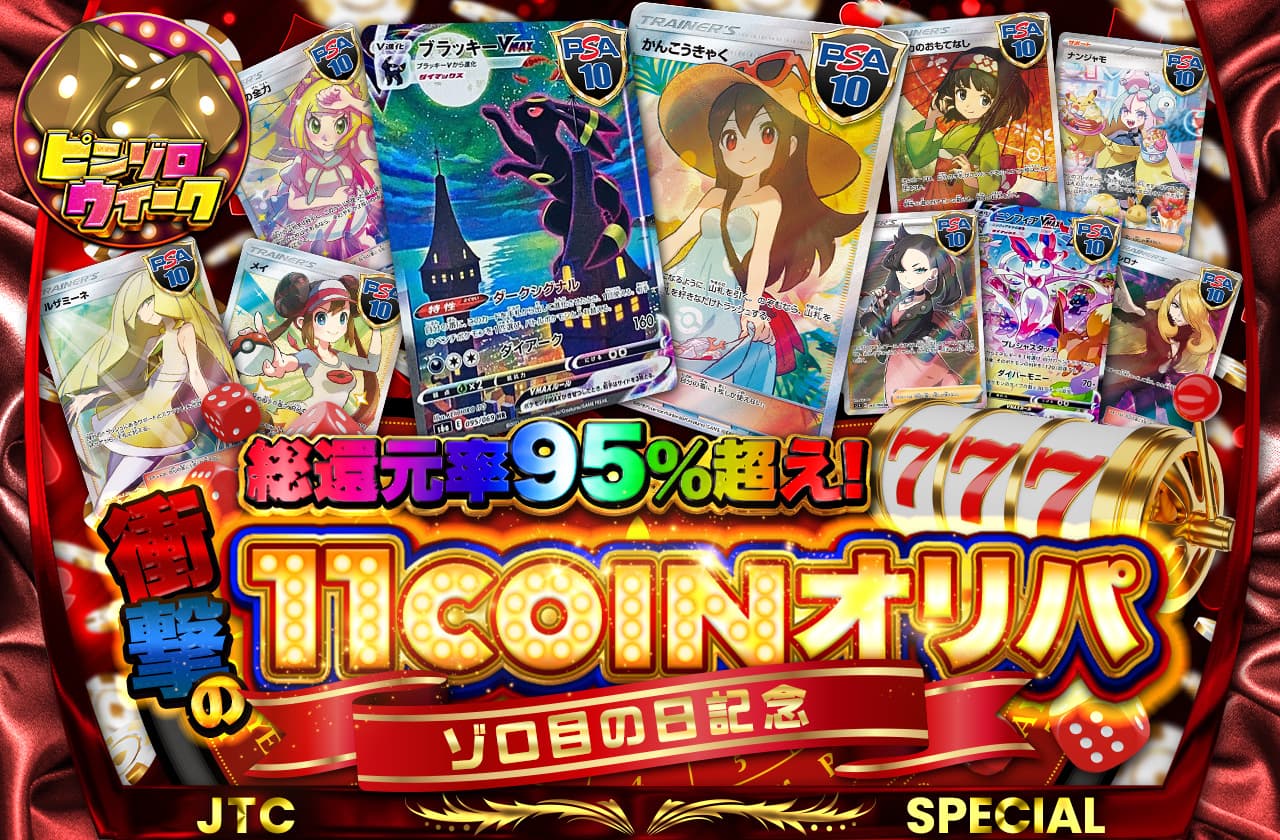 ゾロ目の日記念 衝撃の11coinオリパ | 日本トレカセンターオンラインオリパ
