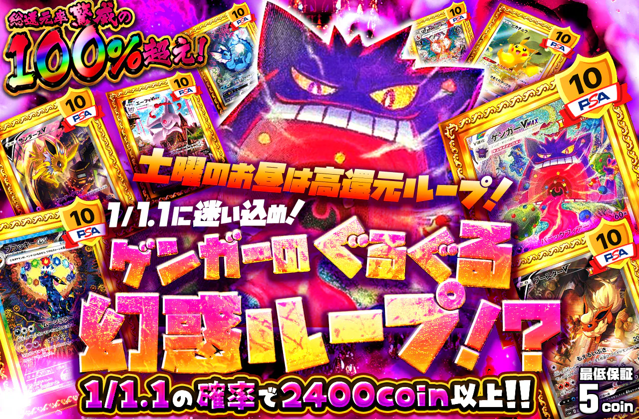 土曜のお昼は高還元ループ！ 1/1.1に迷い込め！ゲンガーのぐるぐる幻惑ループ！？