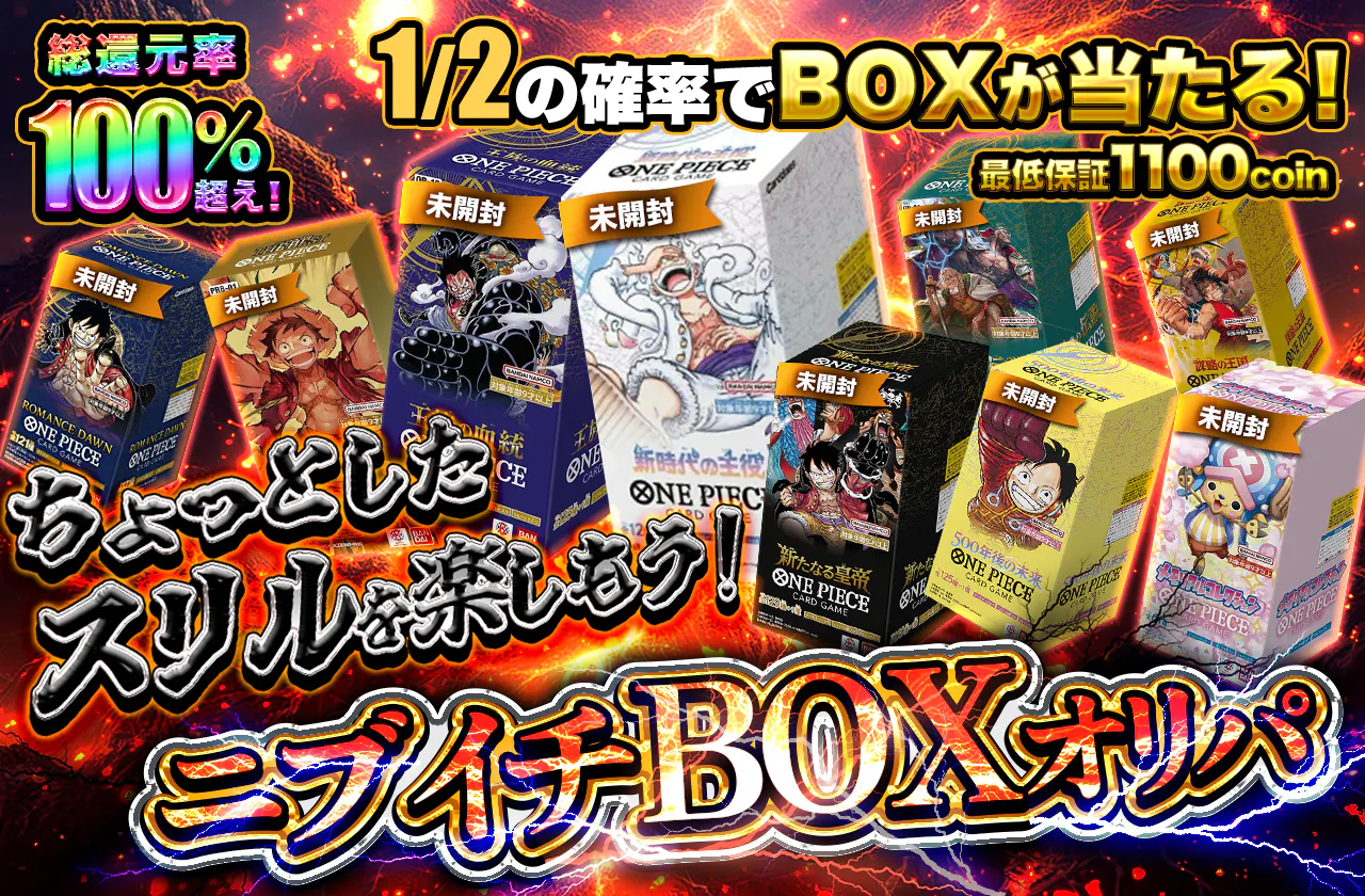 ちょっとしたスリルを楽しもう！ニブイチBOXオリパ 最低保証1100coin 